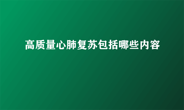 高质量心肺复苏包括哪些内容