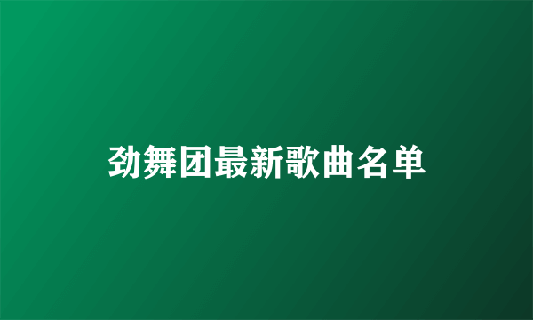 劲舞团最新歌曲名单