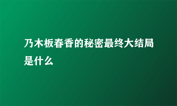 乃木板春香的秘密最终大结局是什么