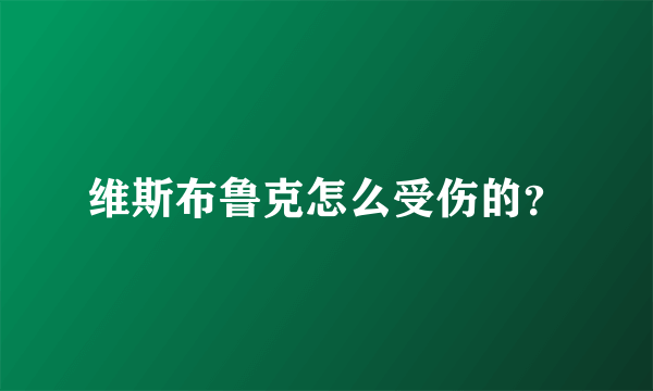 维斯布鲁克怎么受伤的？