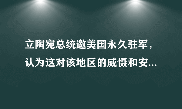 立陶宛总统邀美国永久驻军，认为这对该地区的威慑和安全「最有效果」，后续将如何发展？