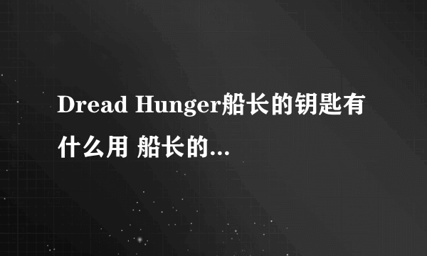 Dread Hunger船长的钥匙有什么用 船长的钥匙用途介绍