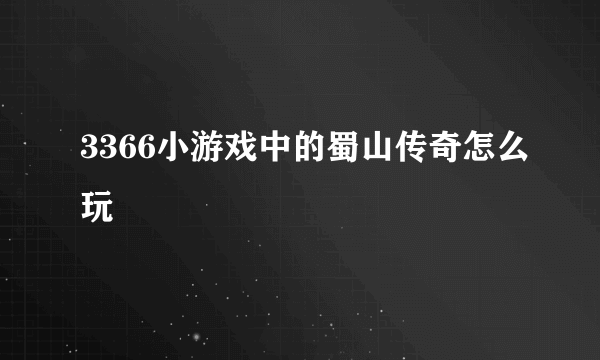 3366小游戏中的蜀山传奇怎么玩