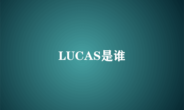 LUCAS是谁