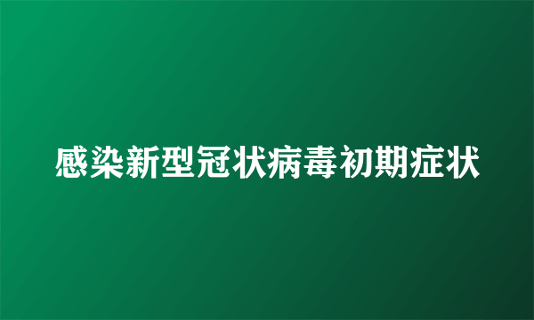 感染新型冠状病毒初期症状