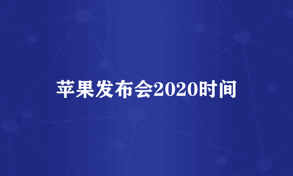 苹果发布会2020时间