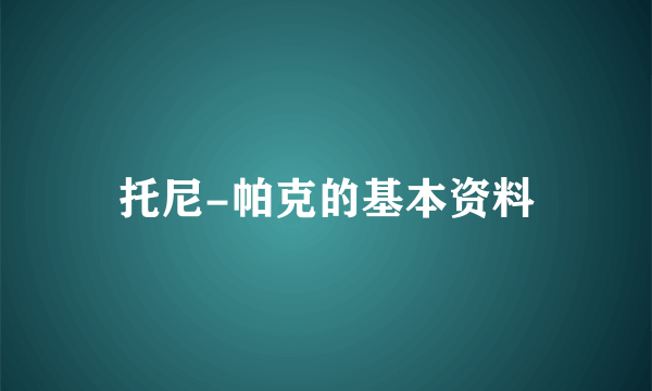 托尼-帕克的基本资料