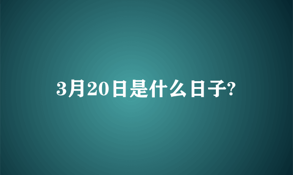 3月20日是什么日子?