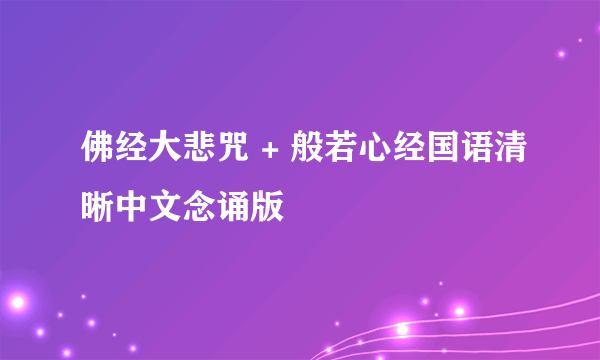 佛经大悲咒 + 般若心经国语清晰中文念诵版