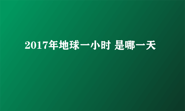 2017年地球一小时 是哪一天