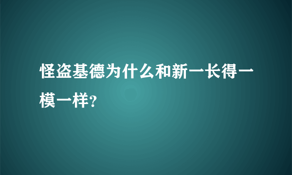 怪盗基德为什么和新一长得一模一样？