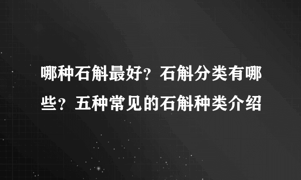 哪种石斛最好？石斛分类有哪些？五种常见的石斛种类介绍