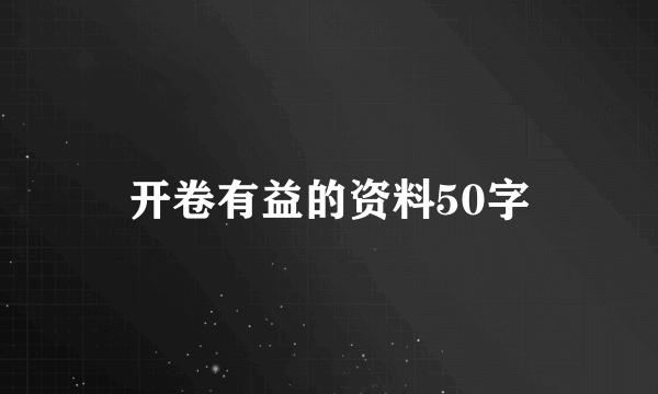 开卷有益的资料50字