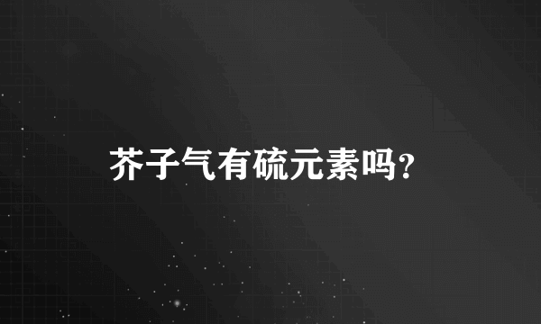 芥子气有硫元素吗？