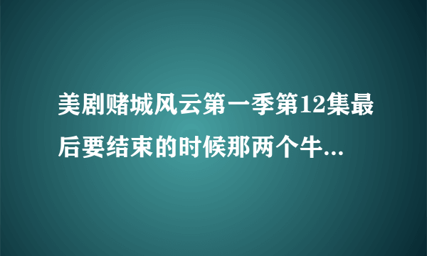 美剧赌城风云第一季第12集最后要结束的时候那两个牛仔唱的那首乡村歌曲叫什么名字