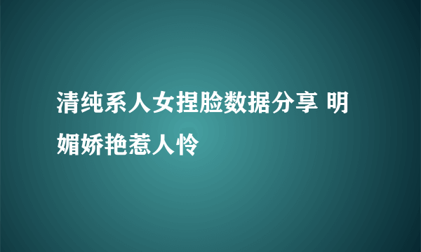 清纯系人女捏脸数据分享 明媚娇艳惹人怜