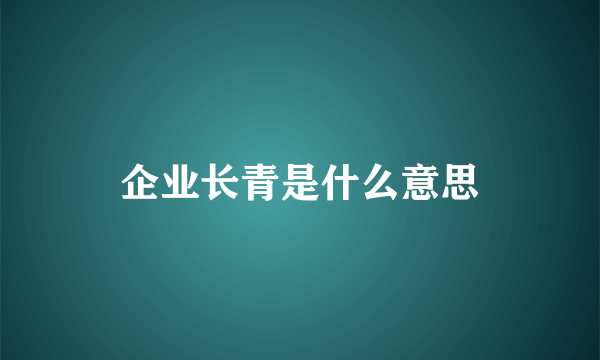 企业长青是什么意思