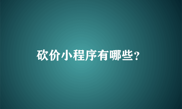 砍价小程序有哪些？