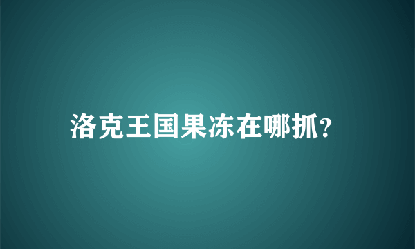 洛克王国果冻在哪抓？