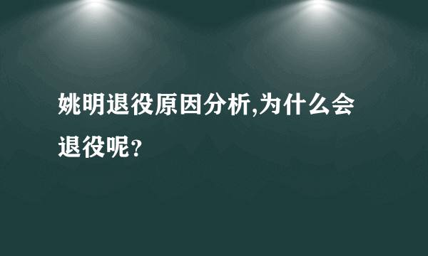 姚明退役原因分析,为什么会退役呢？