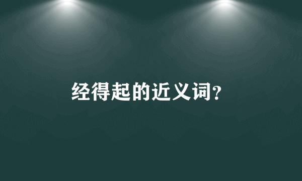 经得起的近义词？