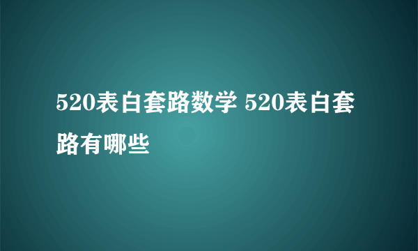 520表白套路数学 520表白套路有哪些