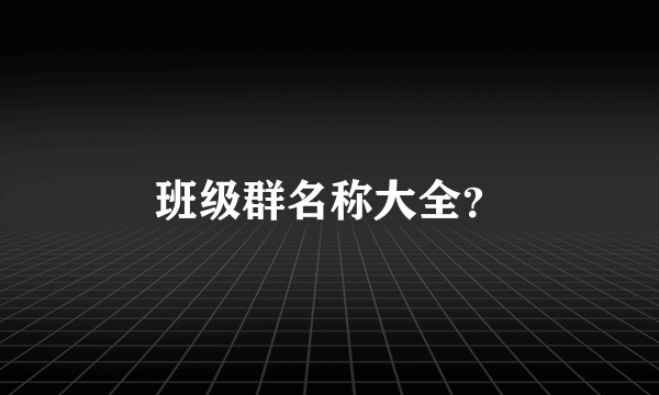 班级群名称大全？