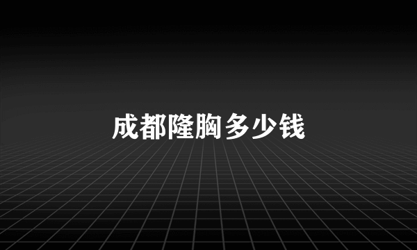 成都隆胸多少钱