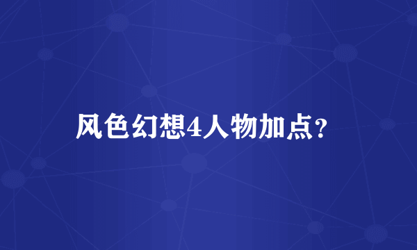 风色幻想4人物加点？