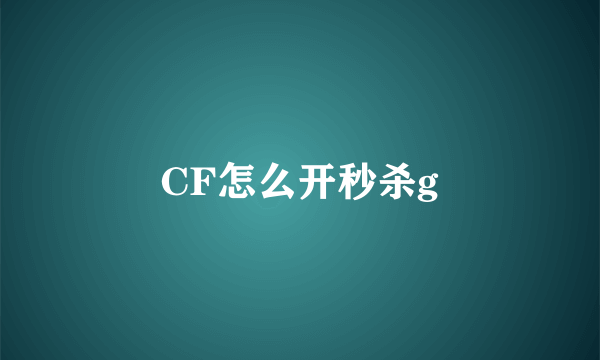 CF怎么开秒杀g