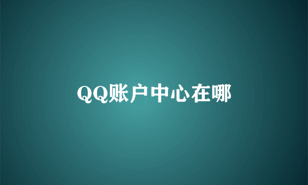 QQ账户中心在哪