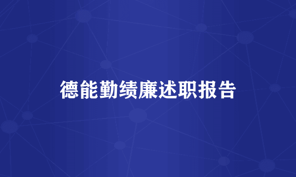 德能勤绩廉述职报告