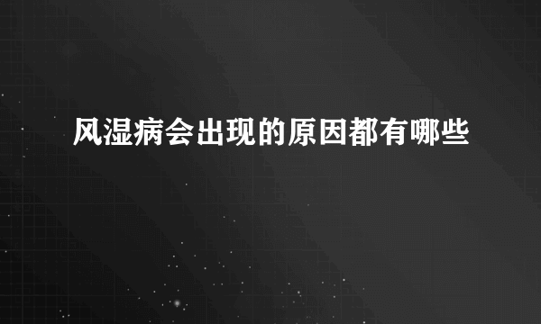 风湿病会出现的原因都有哪些