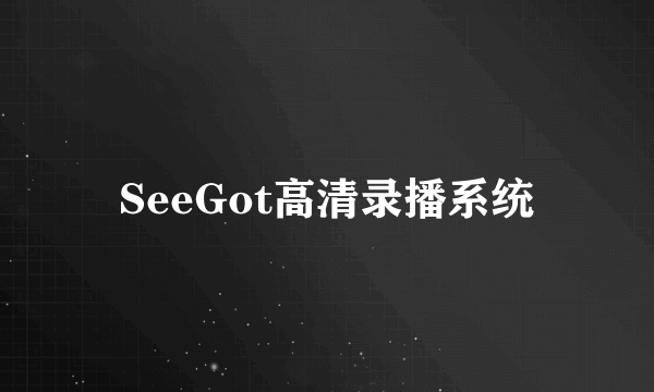 SeeGot高清录播系统