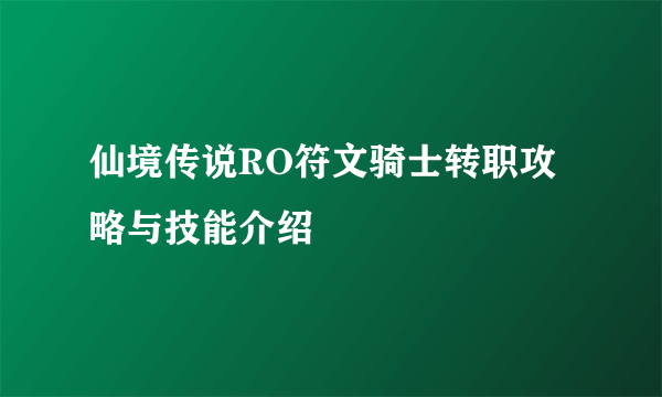 仙境传说RO符文骑士转职攻略与技能介绍