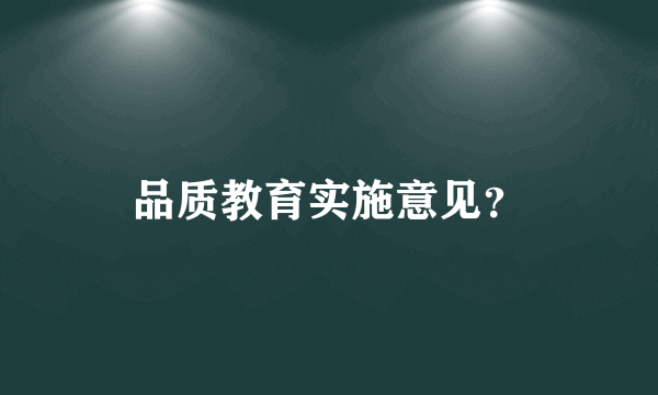 品质教育实施意见？