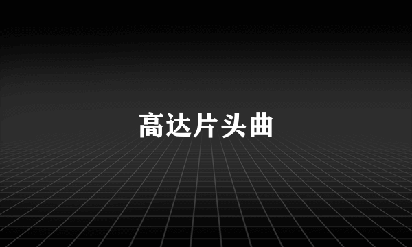 高达片头曲