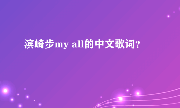 滨崎步my all的中文歌词？