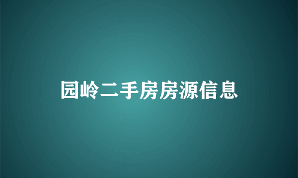 园岭二手房房源信息