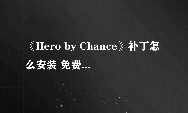 《Hero by Chance》补丁怎么安装 免费补丁安装方法分享