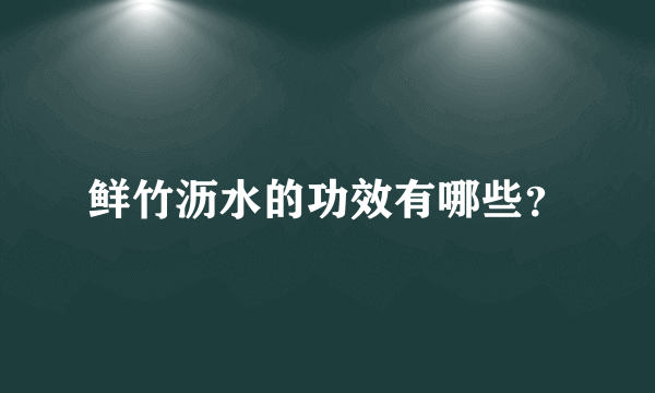 鲜竹沥水的功效有哪些？