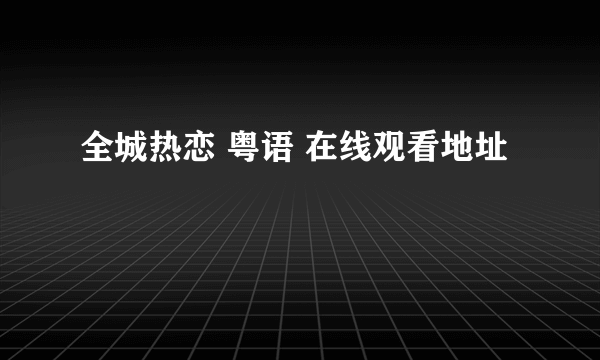 全城热恋 粤语 在线观看地址