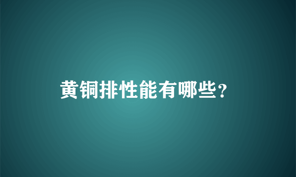 黄铜排性能有哪些？