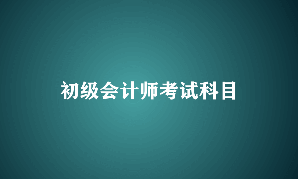 初级会计师考试科目