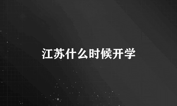 江苏什么时候开学