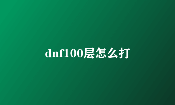 dnf100层怎么打