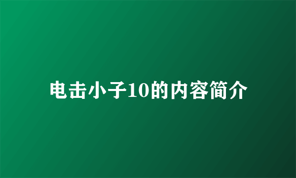 电击小子10的内容简介