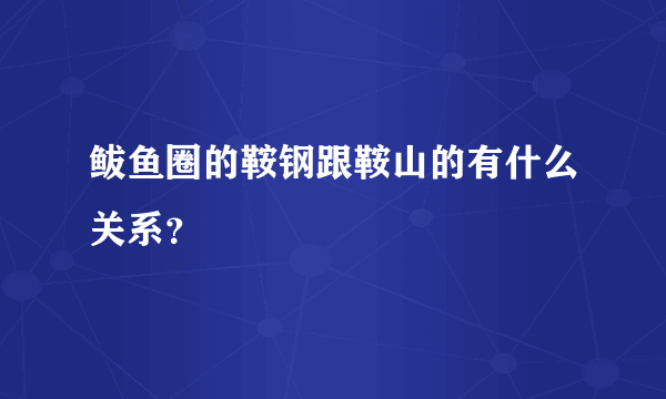 鲅鱼圈的鞍钢跟鞍山的有什么关系？