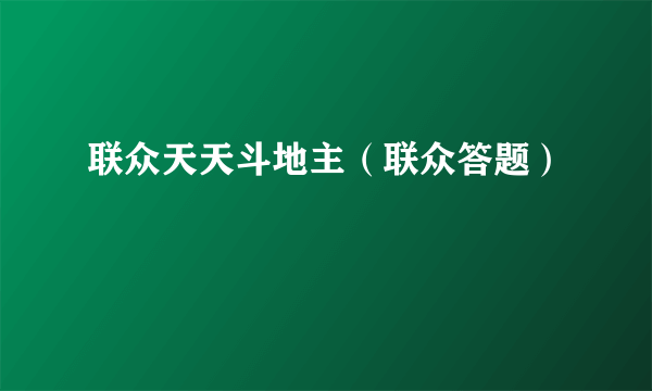 联众天天斗地主（联众答题）