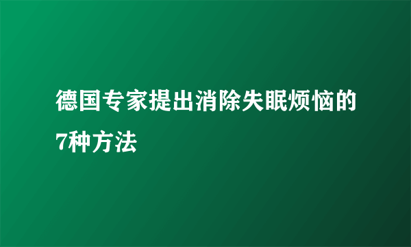 德国专家提出消除失眠烦恼的7种方法